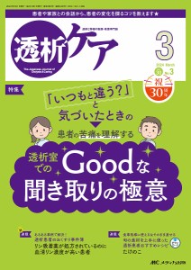 透析ケア 透析と移植の医療・看護専門誌 第30巻3号(2024-3)