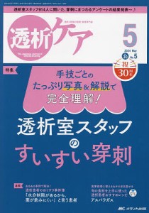 透析ケア 透析と移植の医療・看護専門誌 第30巻5号(2024-5)