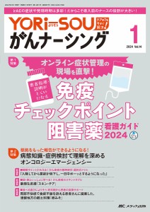 YORi‐SOUがんナーシング ケアの?を今すぐ解決! 第14巻1号(2024-1)