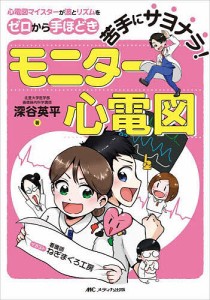 苦手にサヨナラ!モニター心電図 心電図マイスターが波とリズムをゼロから手ほどき/深谷英平/ねぎまぐろ工房