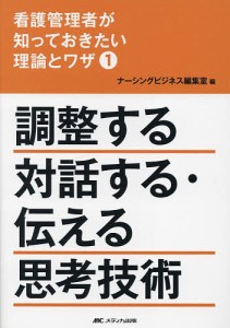 看護管理者が知っておきたい理論とワザ 1/ナーシングビジネス編集室