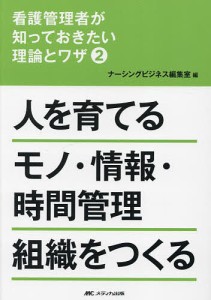 看護管理者が知っておきたい理論とワザ 2/ナーシングビジネス編集室