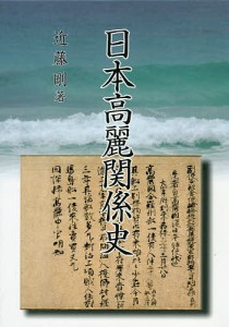 日本高麗関係史/近藤剛