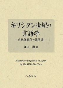 キリシタン世紀の言語学 大航海時代の語学書/丸山徹