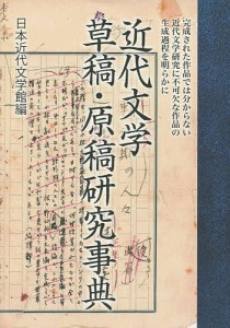 近代文学草稿・原稿研究事典/日本近代文学館