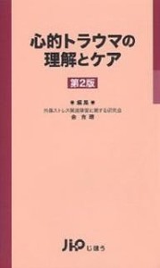 心的トラウマの理解とケア/金吉晴