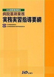 病院薬剤業務実務実習指導要綱　日本病院薬剤師会/日本病院薬剤師会薬学教育委員会