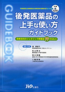 後発医薬品の上手な使い方ガイドブック 患者志向のジェネリック医薬品77のQ&A/堀美智子