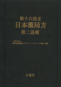 第十六改正日本薬局方第二追補/医薬品医療機器レギュラトリーサイエンス財団