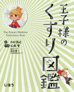 王子様のくすり図鑑/木村美紀/松浦聖