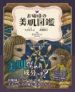 お姫様の美肌図鑑/たなかしん/高橋典子プロデュースまのえいこ