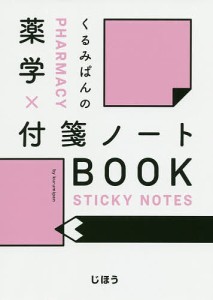 くるみぱんの薬学×付箋ノートBOOK/くるみぱん