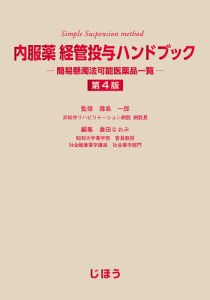 内服薬経管投与ハンドブック 簡易懸濁法可能医薬品一覧/藤島一郎/倉田なおみ