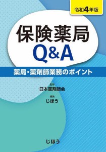 保険薬局Q&A 薬局・薬剤師業務のポイント 令和4年版/日本薬剤師会/じほう