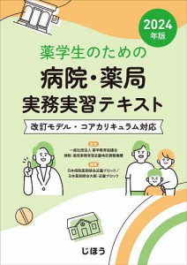 薬学生のための病院・薬局実務実習テキスト 2024年版/薬学教育協議会病院・薬局実務実習近畿地区調整機構