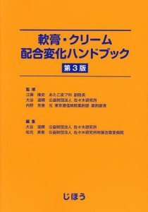 軟膏・クリーム配合変化ハンドブック/江藤隆史/大谷道輝/内野克喜