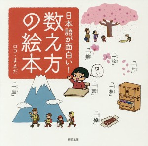 日本語が面白い!数え方の絵本/ロコ・まえだ/ロコ・まえだ