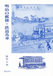 明治の郵便・鉄道馬車/篠原宏