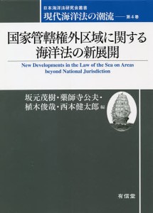 現代海洋法の潮流　第４巻