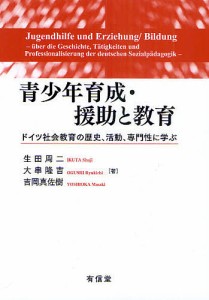 青少年育成・援助と教育 ドイツ社会教育の歴史、活動、専門性に学ぶ/生田周二/大串隆吉/吉岡真佐樹