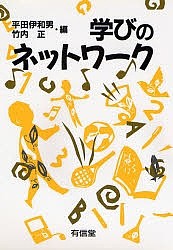 学びのネットワーク/平田伊和男/竹内正