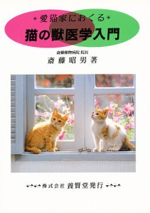 愛猫家におくる猫の獣医学入門/斎藤昭男