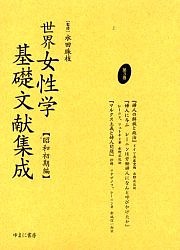 世界女性学基礎文献集成 昭和初期編 第3巻 復刻/ドイツ共産党/レーニン/水野正次