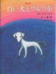 白い犬とワルツを 絵本/テリー・ケイ/三木卓/ＹＵＪＩ