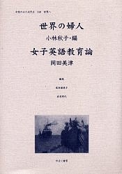 女性のみた近代 2-010 復刻/高良留美子/岡田美津