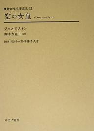 空の女皇 復刻/ジョン・ラスキン/御木本隆三