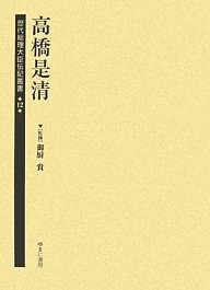 歴代総理大臣伝記叢書 12 復刻