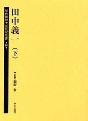 歴代総理大臣伝記叢書 18 復刻