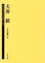 歴代総理大臣伝記叢書 20 復刻