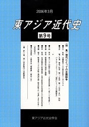 東アジア近代史 第9号/東アジア近代史学会