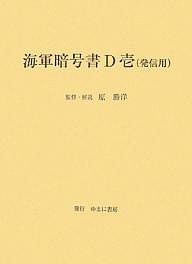 海軍暗号書D壱〈発信用〉 復刻