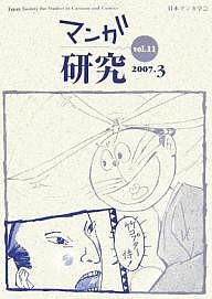 マンガ研究 vol.11/日本マンガ学会