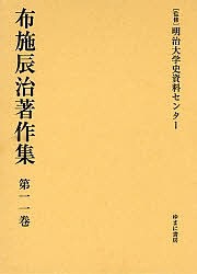 布施辰治著作集 第11巻 復刻/布施辰治