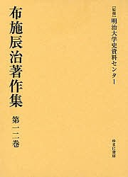 布施辰治著作集 第12巻 復刻/布施辰治