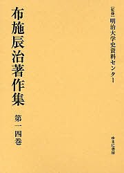 布施辰治著作集 第14巻 復刻/布施辰治