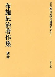 布施辰治著作集 別巻/布施辰治