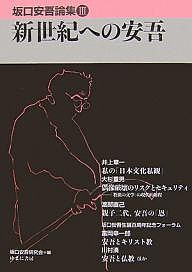 坂口安吾論集　３/坂口安吾研究会