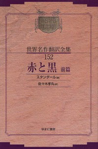 昭和初期世界名作翻訳全集 152 復刻/スタンダール/佐々木孝丸