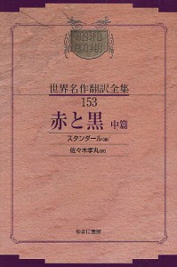 昭和初期世界名作翻訳全集 153 復刻/スタンダール/佐々木孝丸