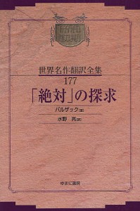 昭和初期世界名作翻訳全集 177 復刻/バルザック/水野亮