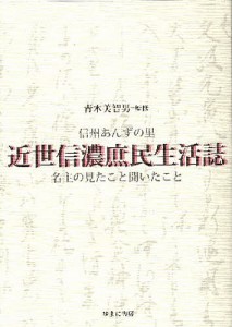 近世信濃庶民生活誌 信州あんずの里名主の見たこと聞いたこと