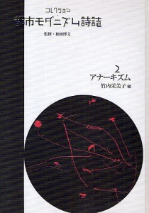 コレクション・都市モダニズム詩誌 2 復刻/竹内栄美子