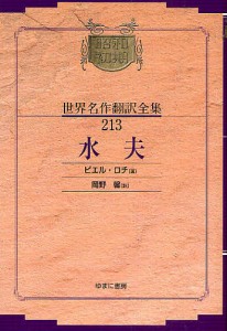 昭和初期世界名作翻訳全集 213 復刻/ピエル・ロチ/岡野馨