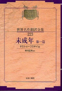 昭和初期世界名作翻訳全集 223 復刻/ドストェーフスキイ/米川正夫