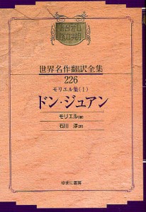 昭和初期世界名作翻訳全集　２２６　復刻/モリエル/石川淳