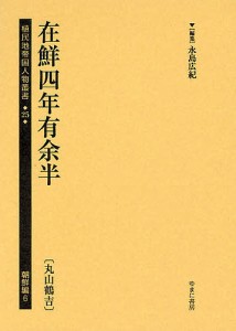 植民地帝国人物叢書 25朝鮮編6/永島広紀